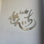 らぁ麺 せんいち - 