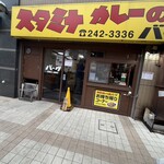 スタミナカレーの店 バーグ 弥生町店 - 