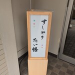 すしやのたい悟 - 外観