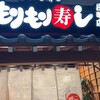 もりもり寿し 片町店