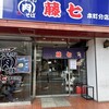 肉そば 藤七 本町分店