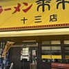 来来亭 十三店