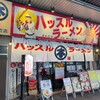 ハッスルラーメン ホンマ 錦糸町店