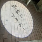 御肉処はしやま - 