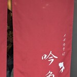 メヂカそば 吟魚 - 