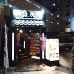 魚民 草津温泉湯畑店 - 