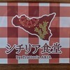 シチリア食堂 by Trattoria ARIA