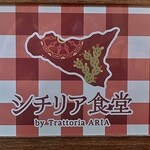 シチリア食堂 by Trattoria ARIA - 看板