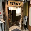 野方ホープ 吉祥寺店
