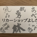 リカーショップよしだ - 