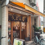 讃岐立食いうどん きりん屋 本町本店 - 