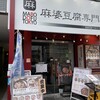 麻婆豆腐TOKYO 五反田店