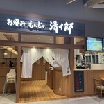 お好み・もんじゃ 清十郎 - 外観