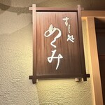 すし処 めくみ - 