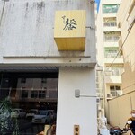 すし馨 - 