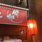 らぁめんや 風神 - 