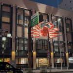 かに道楽 横浜店 - 