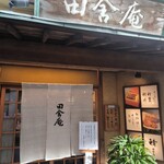 田舎庵 小倉本店 - 