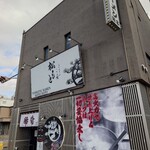 とんこつらぁ麺 松もと - 外観♪