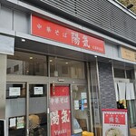 中華そば 陽気 - 