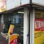 松乃家お弁当ショップ - 平日に原付飛ばして行ってみた。