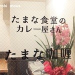 たまな食堂 Natural-shift Kitchen - 