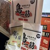 地鶏専門店 鳥一筋 - 