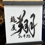 麺屋翔 みそ処 - 