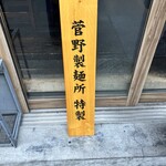 麺屋翔 みそ処 - 