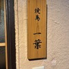 焼鳥 一葉