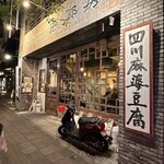 中国家常菜 燕郷房 - 