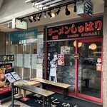 麺道 しゅはり - 