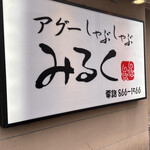 アグーしゃぶしゃぶ みるく 那覇店 - 