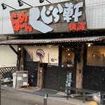 らーめん くじら軒 - 雪降る店先。