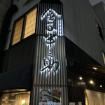 日本橋 天丼 金子半之助 本店 - 