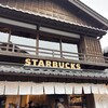 スターバックスコーヒー 伊勢内宮前店