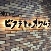 ビフテキのカワムラ 三宮本店