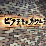 ビフテキのカワムラ 三宮本店 - 