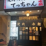 焼肉 冷麺 てっちゃん - 