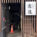 とんかつ憲進 - 