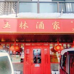 玉林酒家 - 2026/02/07