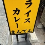 ライスカレー まんてん - 