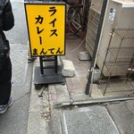 ライスカレー まんてん - 