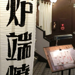 原始焼 まる秀 - 