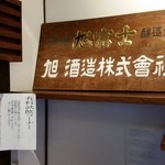 旭酒造 - 獺祭の旭酒造さんの看板です