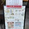 担担麺 胡 山科本店
