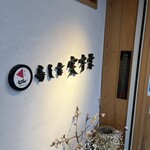 寿し幸 実宇栄 - 