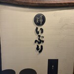 肉と日本酒いぶり  - 