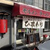 ラーメン専門 ひまわり