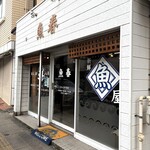 魚春 - お店外観